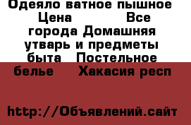 Одеяло ватное пышное › Цена ­ 3 040 - Все города Домашняя утварь и предметы быта » Постельное белье   . Хакасия респ.